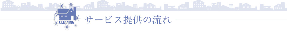 業務提供の流れ