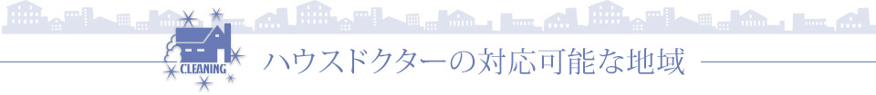 対応可能な地域は広島全般